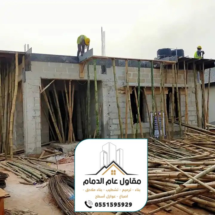 مقاول ترميم وتشطيب مباني بالدمام الخبر 0538861529 ترميمات وتشطيبات عامة الدمام